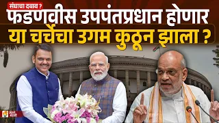 फडणवीसांसाठी संघाचा आग्रह ? उपपंतप्रधानपदाच्या चर्चेचा उगम कुठून झाला ? Devendra Fadnavis BJP