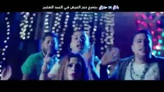 اجدد مهرجانات الدخلاوية دياب وفرقة الدخلاوية أغنية قلبت مرجحه من فيلم بارتي في حارتي 