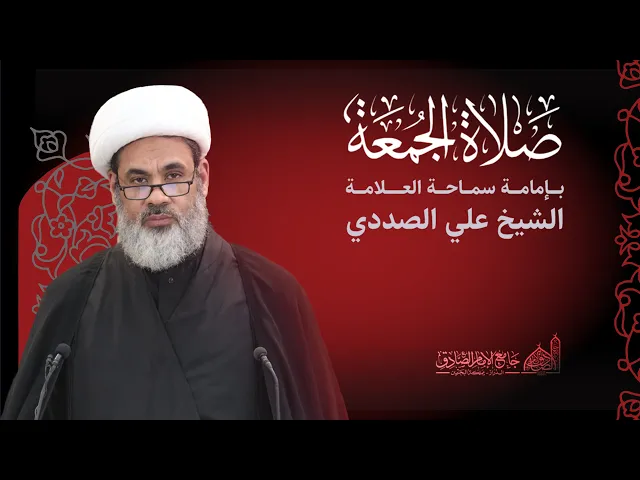 ⁣مباشر | خطبة الجمعة | سماحة الشيخ علي الصددي | 13 سبتمبر 2024 م