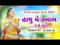 Lagu Hathu Me Rumal Dekhi Ledo (હાથુ મે રુમાલ દેખી લેદો) | Gamit Lagan Geet 2025 | DJ AJAY AJ
