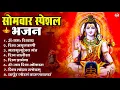 Download Lagu सोमवार भक्ति भजन : ॐ नमः शिवाय, शिव अमृतवाणी, महामृत्युंजय मंत्र, शिव चालीसा, ॐ जय शिव ओंकारा