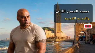 هل هذا أجمل مسجد في العالم؟ 🇲🇦 مسجد الحسن الثاني وباب مراكش