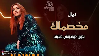 مخصماك بدون موسيقى نوال  اغاني انت لو كنت بتهتم بدون موسيقى دفوف دندنها