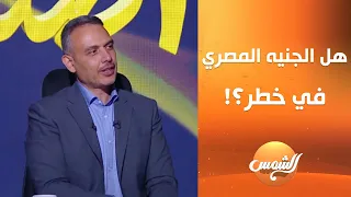 الدولار هيوصل لـ 48 جنيه خلال الشهرين الجايين هاني جنينة الخبير الاقتصادي يكشف مستقبل الجنيه المصري 