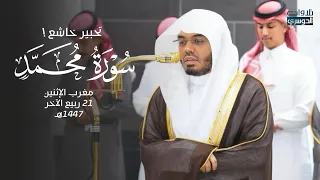 تلاوة تحبيرية بأداء خاشع   د  ياسر الدوسري من سورة محمد ﷺ   مغرب الإثنين          ه  دندنها