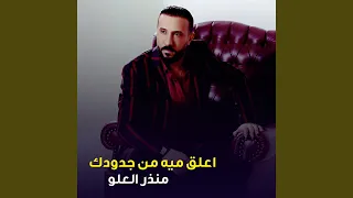 اعلق ميه من جدودك دندنها