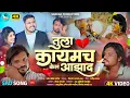 Download Lagu Official Video | TULA KAYAMCH KEL AAZAD 💔| तुला कायमच केल आझाद | KISHOR JAWALE |JYANU PRIYA#kkbanjo