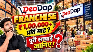 ₹1 लाख/महीना कमाने वाली DeoDap Franchise? पूरी Reality! | new business ideas | top business ideas