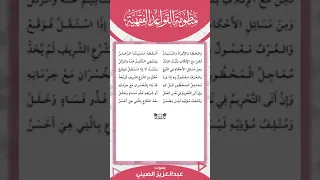 متن منظومة القواعد الفقهية كامل قراءة عبد العزيز الصيني برنامج تمكين مهمات العلم  متن منظومة القواعد الفقهية كامل قراءة عبد العزيز الصيني برنامج تمكين مهمات العلم