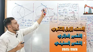 حساب المثلثات التقدير الدائري والستيني للزاوية الصف الاول الثانوي 2026 