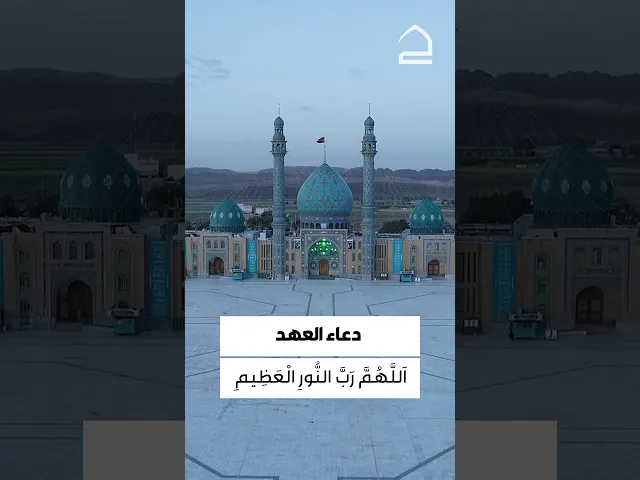 ⁣دعاء العهد 