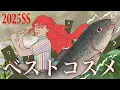 Download Lagu 【釣りVlogつき】2025年上半期ベスコス　RMK WHOMEE OSAJI CEZANNE SUQQU