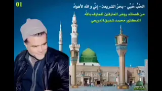 ديوان روض العارفين كاملا للعارف بالله الدكتور محمد شفيق الدريعي رحمه الله تعالى 