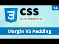 CSS Margin vs Padding in Bangla Difference Between CSS Margin and Padding Learn CSS Bangla 14