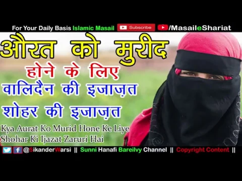 Kya Aurat Ko Mureed Hone Ke Liye Shohar Ya Walid Ki Ijazat Chahiye | Aurat Bhi Murid Ho Sakti He