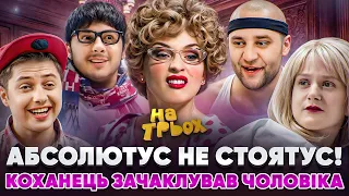 АБСОЛЮТУС НЕ СТОЯТУС! КОХАНЕЦЬ ЗАЧАКЛУВАВ ЧОЛОВІКА