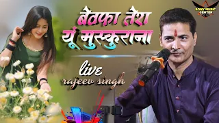💔 बेवफ़ा तेरा यूँ मुस्कुराना | Rajeev Singh Stage Show | Live Hindi Song