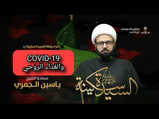 ⁣COVID-19   والغذاء الروحي الشيخ ياسين الجمري مجلس الدعيسي