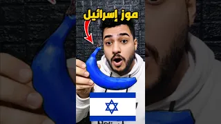 الموز الإسرائيلي ضد الموز الفلسطيني منو الأفضل 