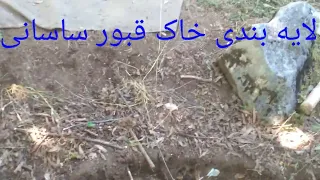 لایه بندی خاک قبور دورچین ساسانی چیدمان سنگهای داخل قبر بصورت مثلثی  دندنها