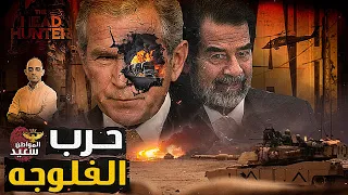 معركة الفلوجة التى أجبرت أمريكا على التفاوض مع صدام حسين 