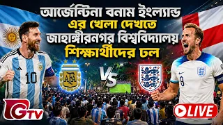 আর্জেন্টিনা বনাম ইংল্যান্ডের খেলা দেখতে জাহাঙ্গীরনগর বিশ্ববিদ্যালয় শিক্ষার্থীদের ঢল | hivoltage game