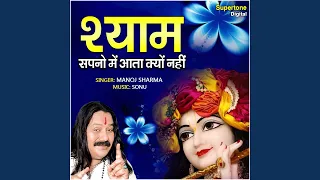 shyam sapno mein aata kyun nahi