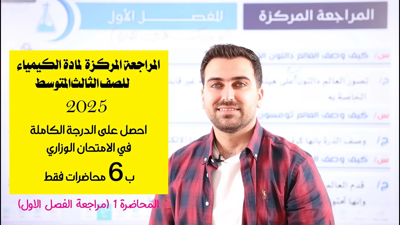 المراجعة المركزة لكيمياء الثالث متوسط 2025 / المحاضرة الاولى