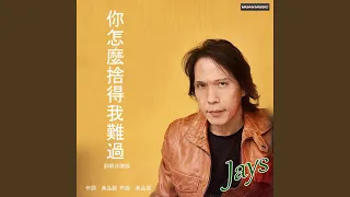你怎么舍得我难过 
