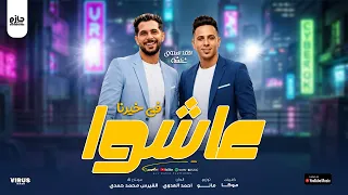 أحمد العدوي   طارق شئلشه   عاشوا في خيرنا   ترند التيك توك   موسم       دندنها