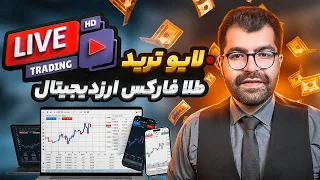 لایو ترید طلا XAUUSD تایم فریم 1 دقیقه استراتژی FVG و Order Block  لایو ترید طلا XAUUSD تایم فریم 1 دقیقه استراتژی FVG و Order Block