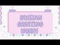 Russian greeting words