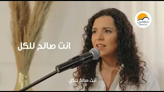 ترنيمة أنت صالح للكل   الحياة الافضل                                     دندنها