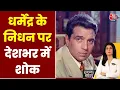 Halla Bol: अलविदा ही-मैन धर्मेंद्र, एक युग का अंत | Dharmendra Passes Away | Anjana Om Kashyap