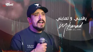                                         مهند زعيتر    يا قلبي لا تعذبني دندنها