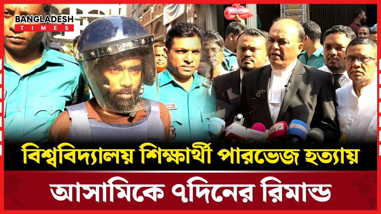 প্রাইম এশিয়া বিশ্ববিদ্যালয়ের পারভেজের ঘটনায় আ'সা'মি আদালতে