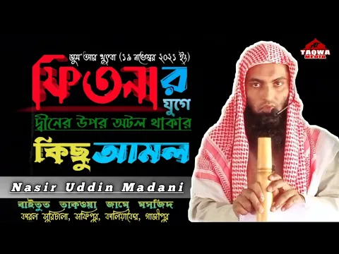 ফিতনার যুগে দ্বীনের উপর অটল থাকা