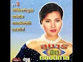 กลับไปถามเมียดูก่อน - สุนารี ราชสีมา