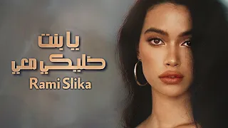 يا بنت خليكي معي   رامي سليقة        دندنها