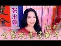 Lagu 张水蓉ANGELINE TEOH I 全家欢喜过新年 I 福建  I 官方MV全球大首播 (Official Video)