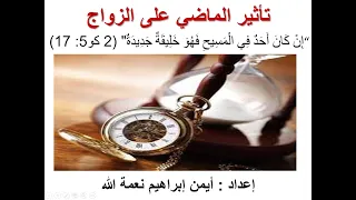 تأثير الماضي على الزواج أيمن إبراهيم نعمة الله و مريم إبراهيم إسكندر خدمة الرجولة والأبوة 
