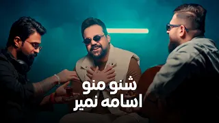                                           اسامة نمير   شنو منو بستكانه دندنها