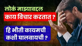 लोकं काय म्हणतील, हि भीती कशी घालवायची ? | What People Think About Me ? | ShahanPan