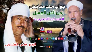 الريس فتحى العتمونى   موال جواب منك مجانيش دندنها
