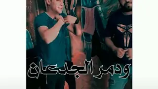 بركان فجر ثاروانفجر ودمر الجدعان اجمل حالات واتس اب حلقولو     دندنها