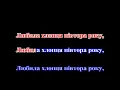 Тік - Зелене листя (КАРАОКЕ)