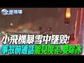 Lagu 小飛機暴雪中墜毀! 事故前通話\