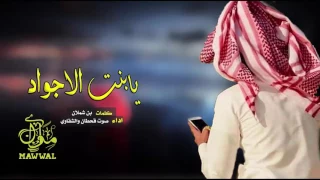 شيلة يابنت الاجواد     صوت قحطان والشقاوي       دندنها