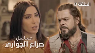 مسلسل صراع الجواري العاشق الحلقة 8 