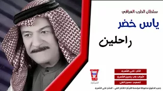 ياس خضر راحلين Yas Khidr Rahlin Official Audio 
